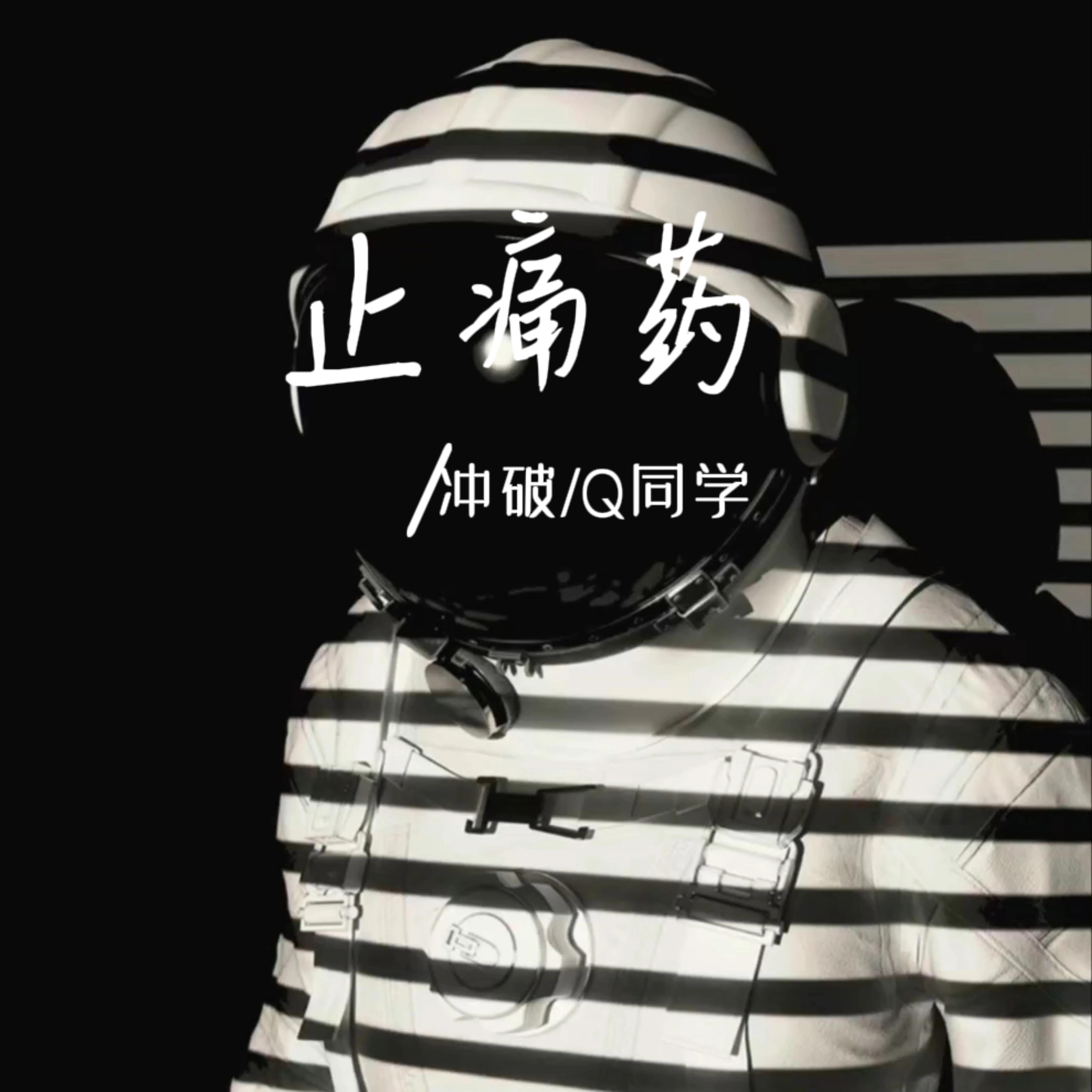 止痛药