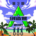 创造营2021 第三期专辑