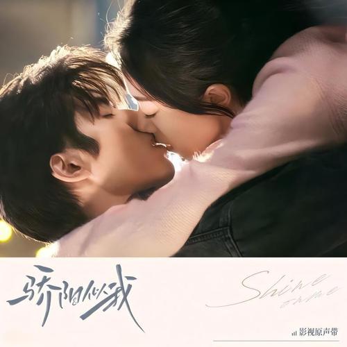 骄阳似我 影视原声带