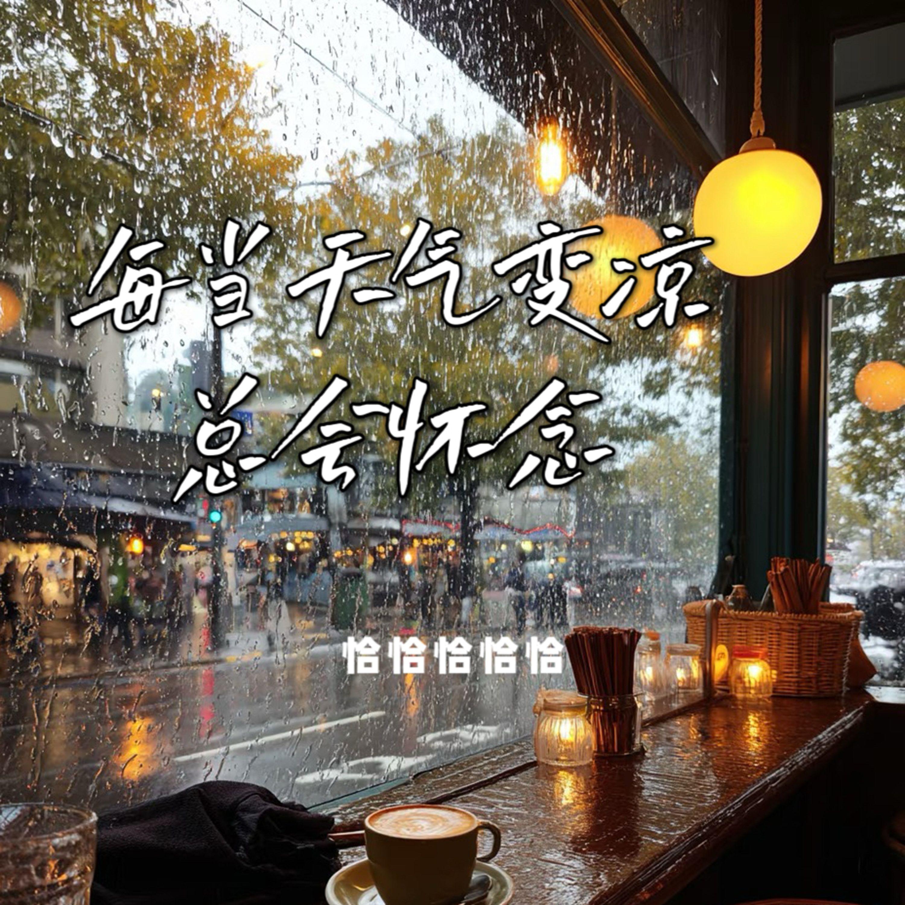 每当天气变凉总会怀念 (合唱版)