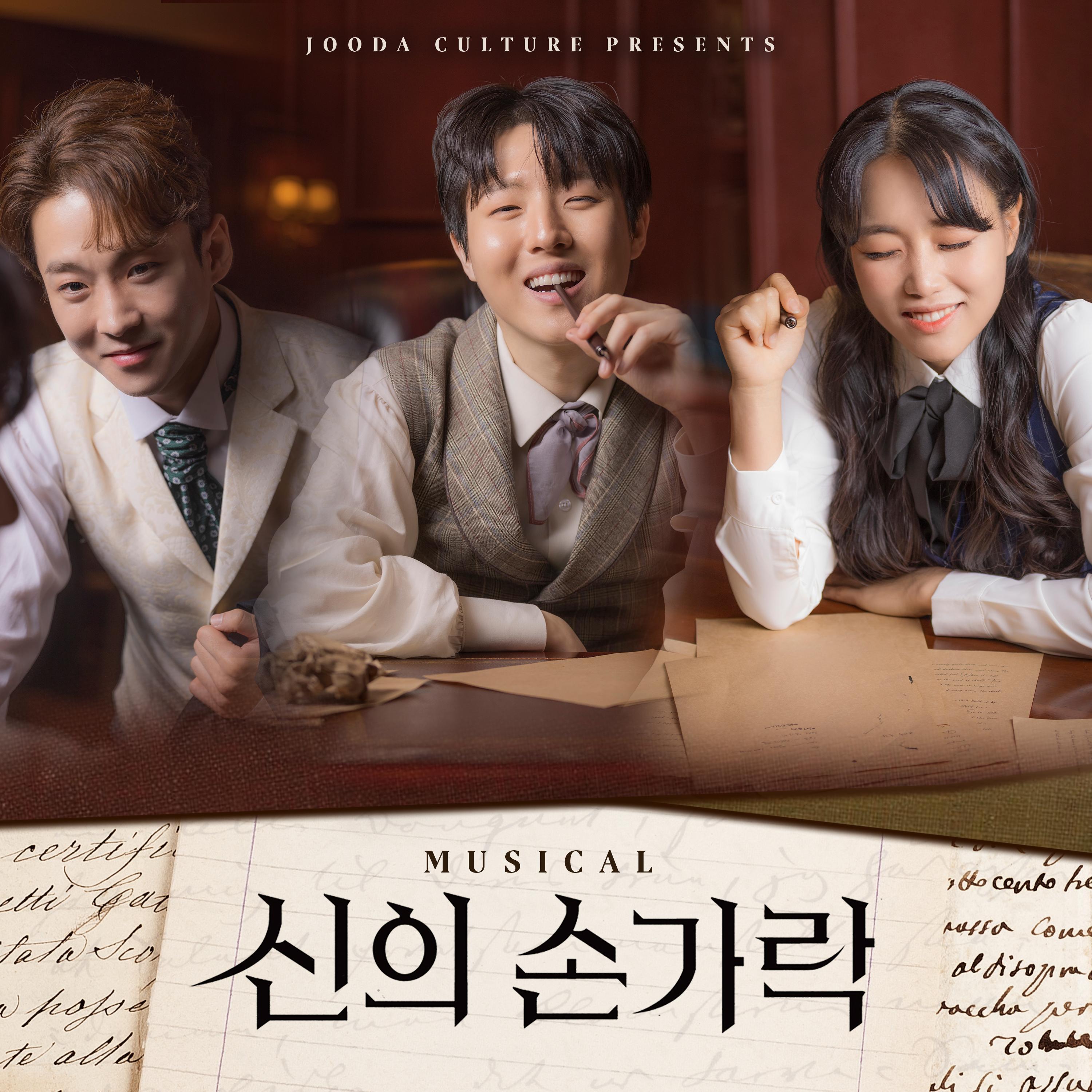 뮤지컬 신의 손가락 OST