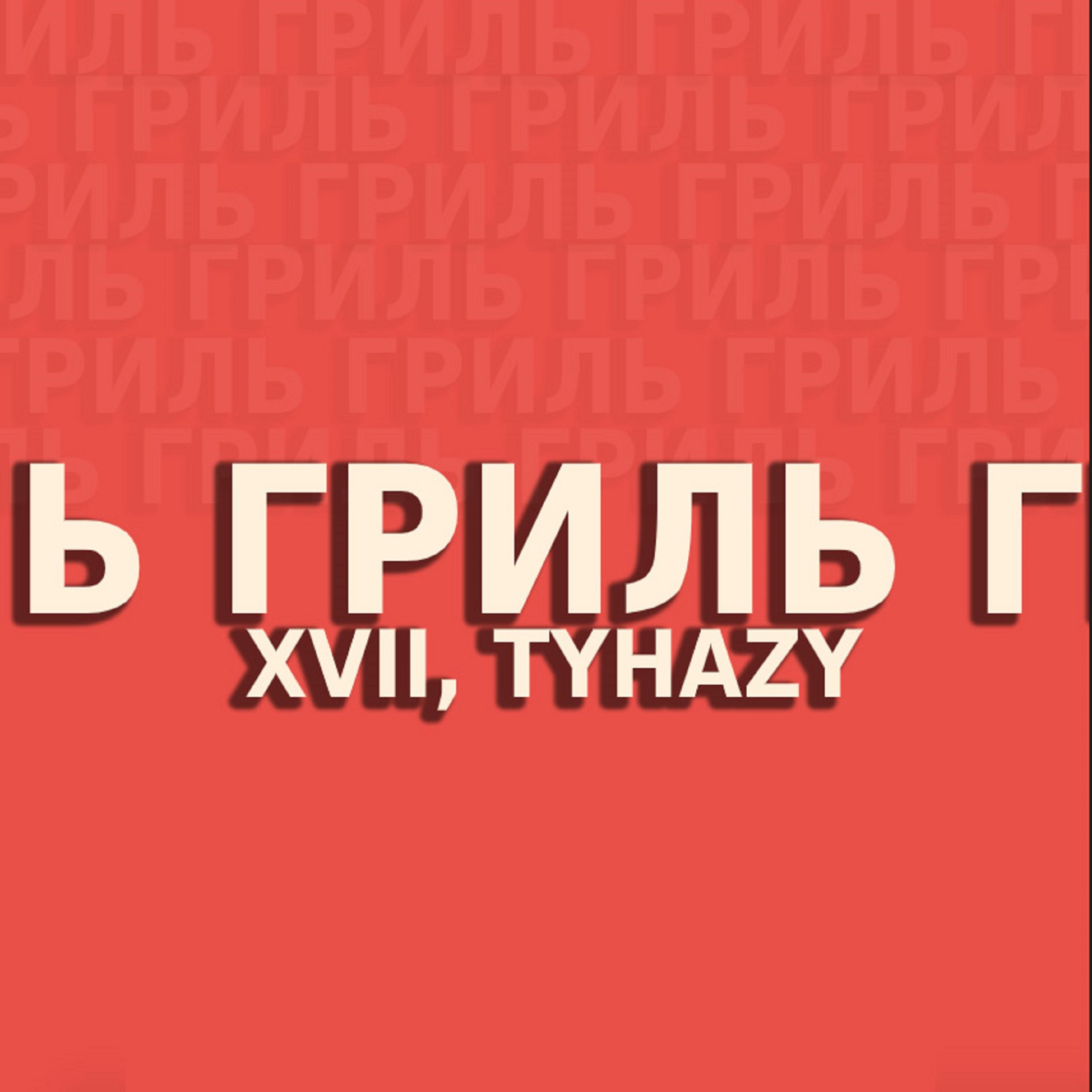 Гриль
