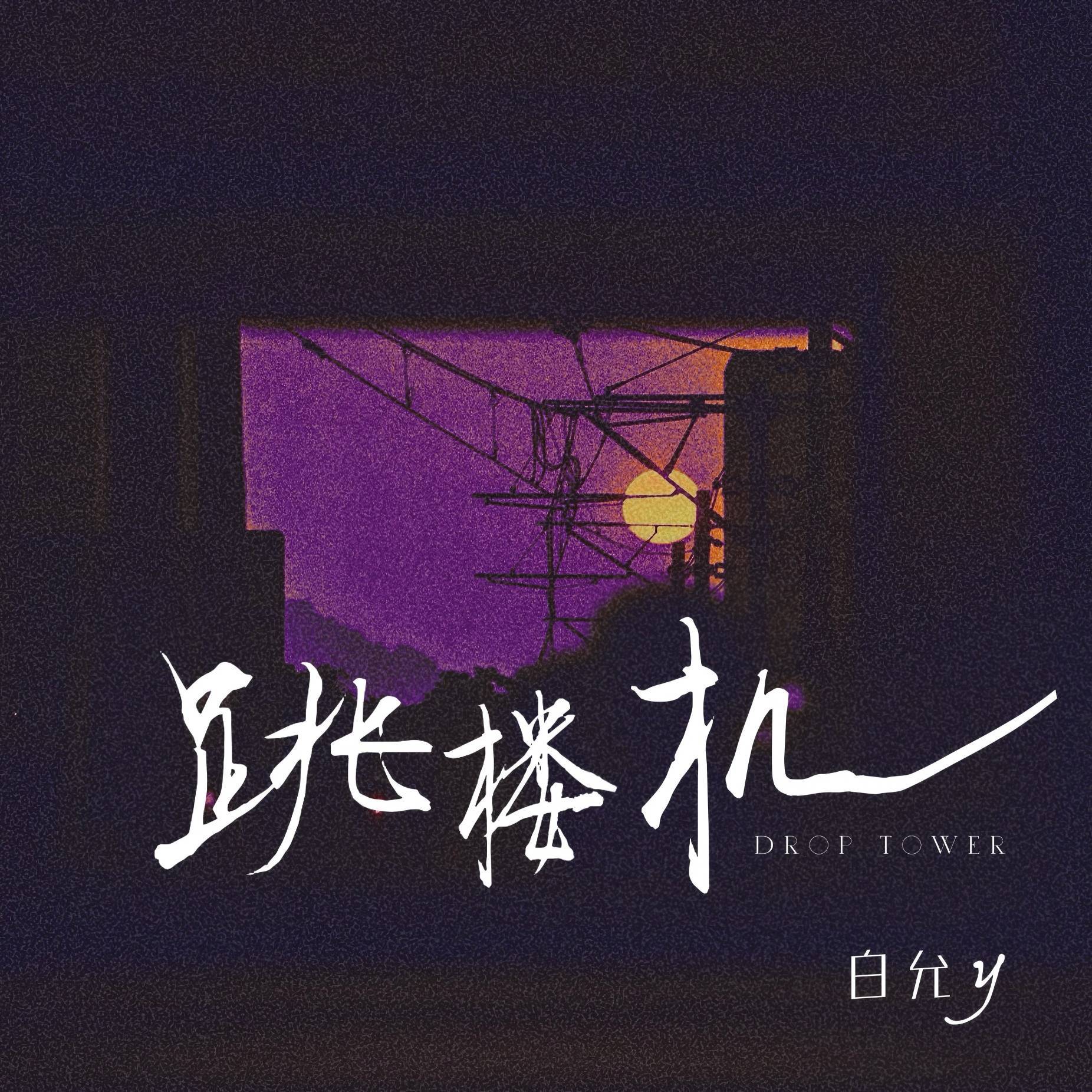 跳楼机（女生版）