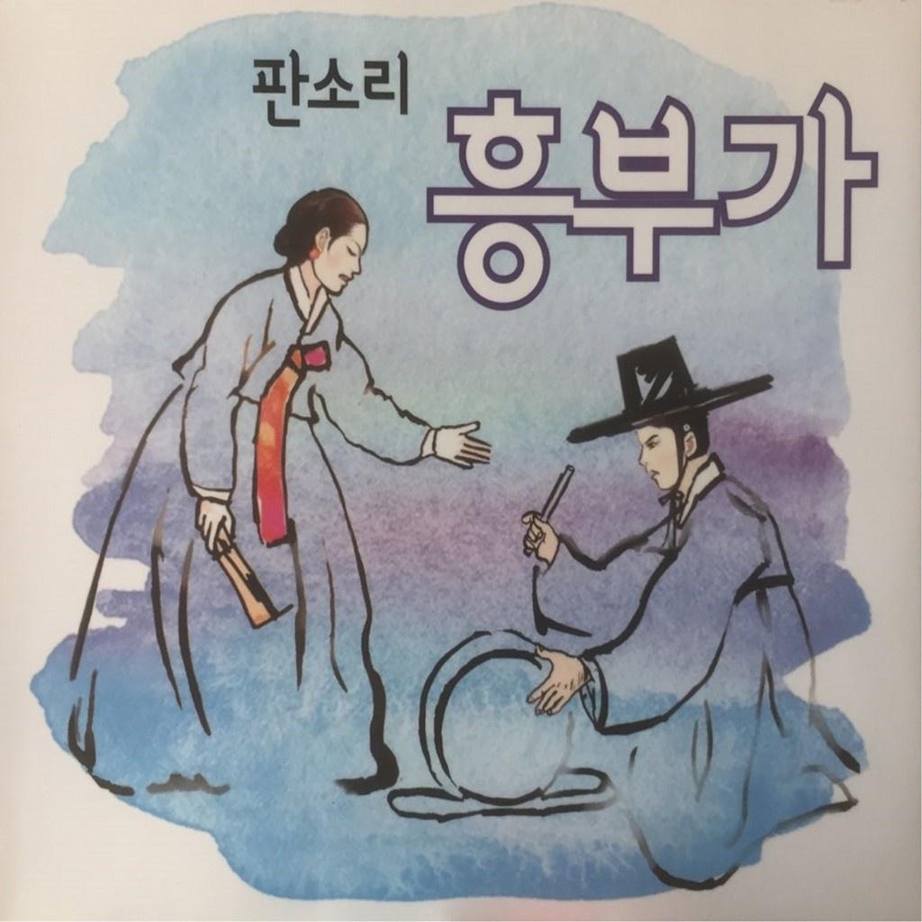 판소리 흥부가