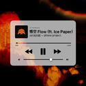 悟空 Flow (ft. Ice Paper)专辑
