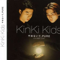 原版伴奏   やめないで,PURE - KinKi Kids