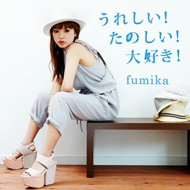 うれしい!たのしい!大好き!
