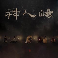 神人畅（新编版）