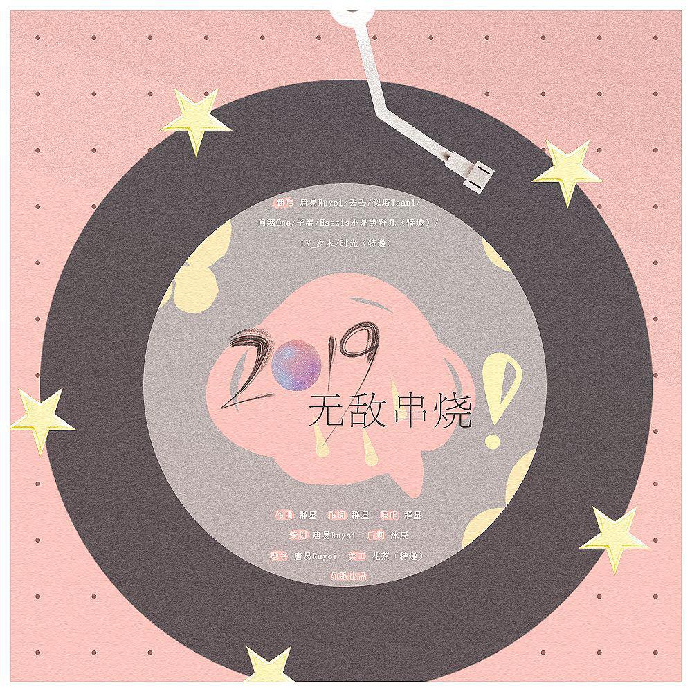 唐易Ruyoi - 2019无敌大串烧（翻自 群星）