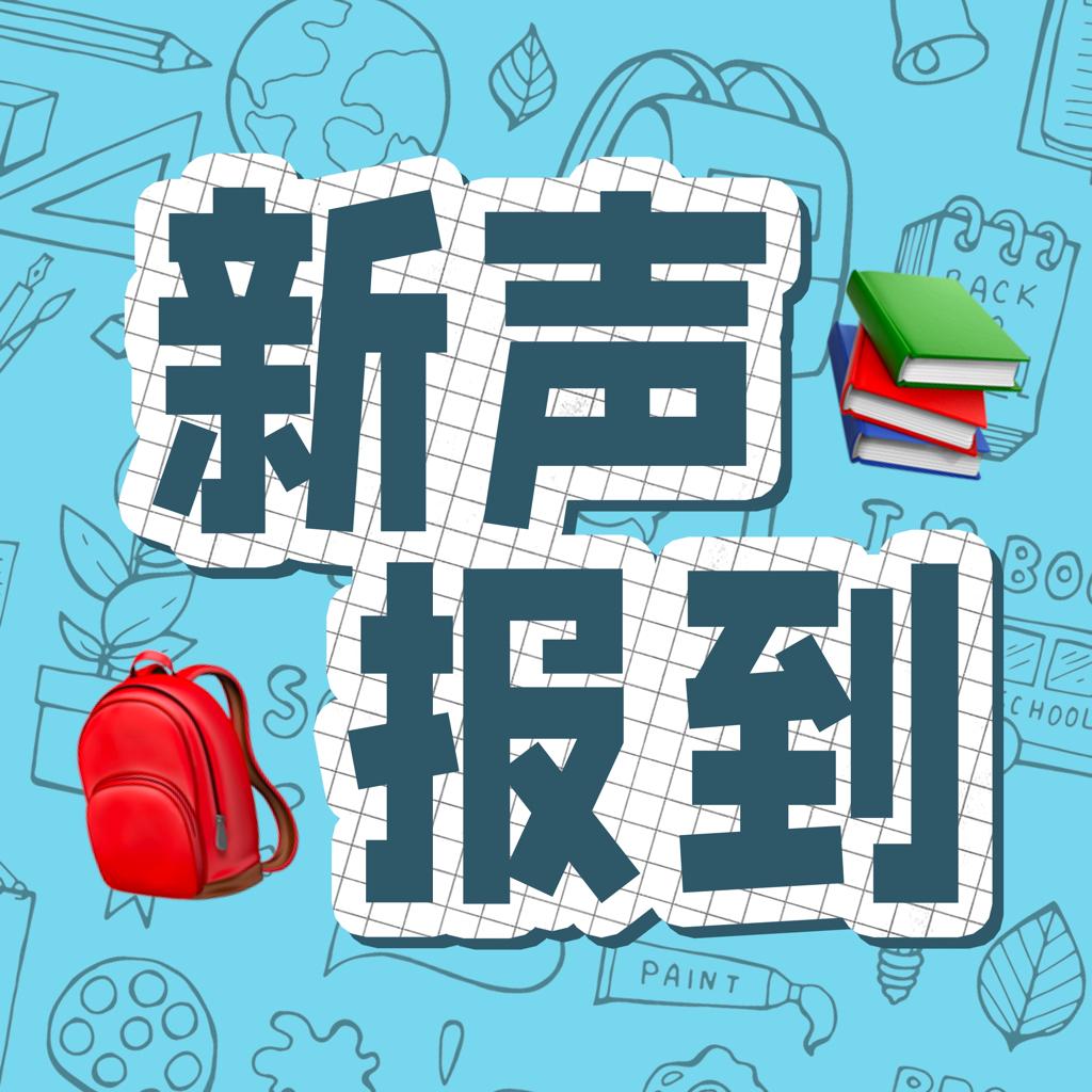新声报到丨开学新人设是最潮歌单