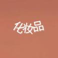 化妆品