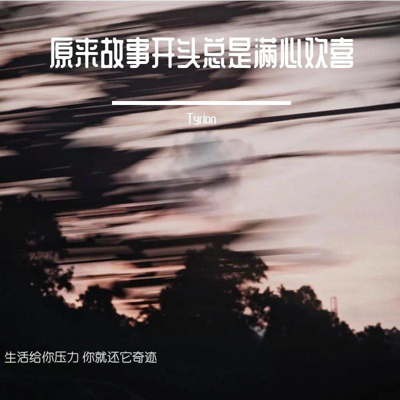 原来故事开头总是满心欢喜