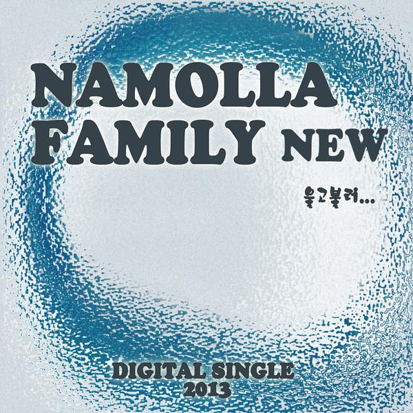 Namolla Family N - 울고 불러(Feat. 김하나)