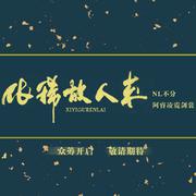 阿睿&NL全新原创专辑《依稀故人来》歌曲试听