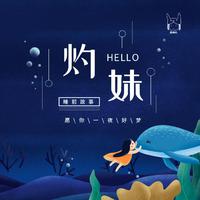 [DJ节目]是阿灼的DJ节目 第269期