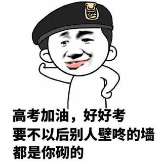 高考提分哪家强，听完此单斗志昂