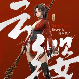 国服云缨战歌•吾乃百兵之王