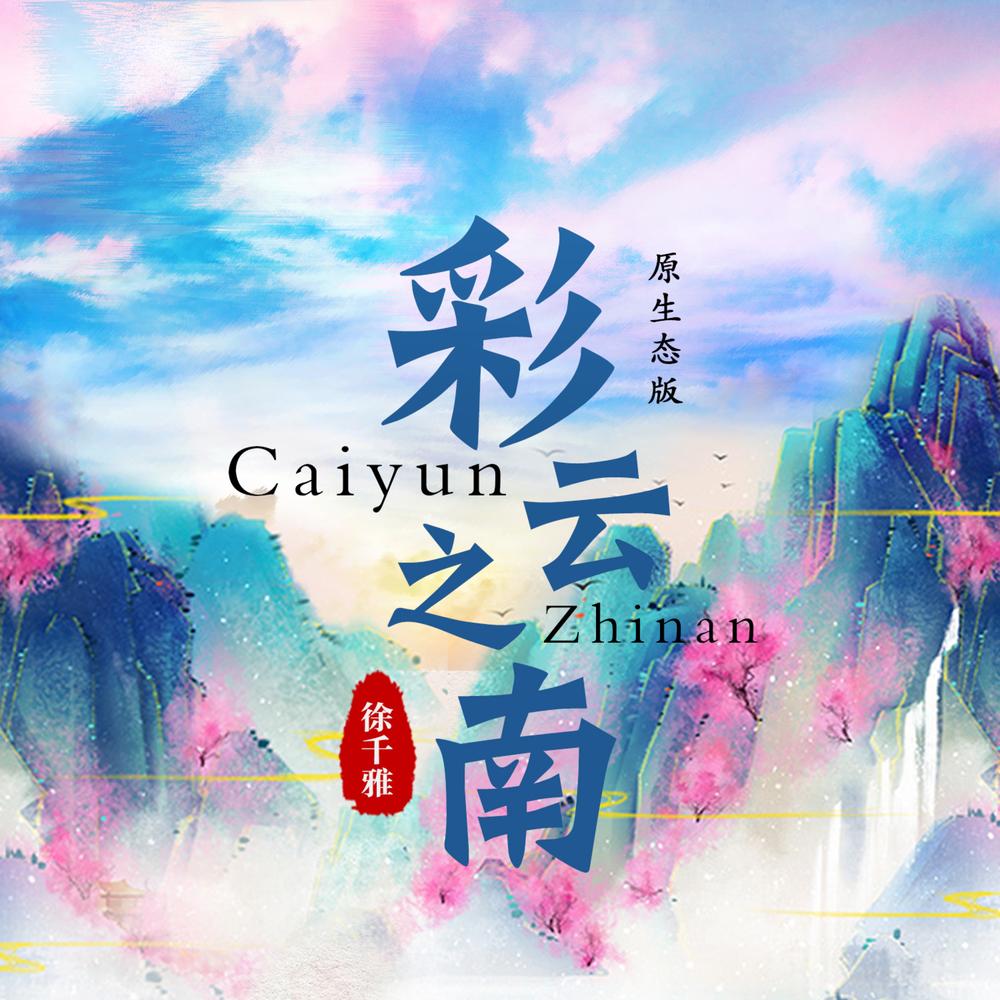 徐千雅 - 彩云之南 (原生态版)