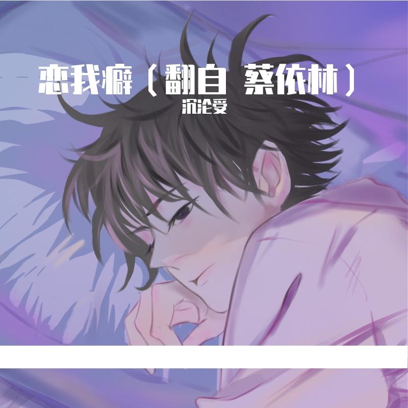 蔡依林-《EGO-HOLIC 恋我癖》