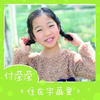 付滢滢 - 住在字画里(原版立体声伴奏)
