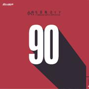 90电影概念EP