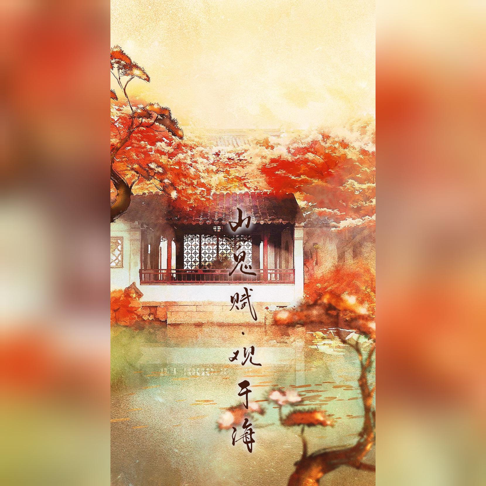 山鬼赋·观于海