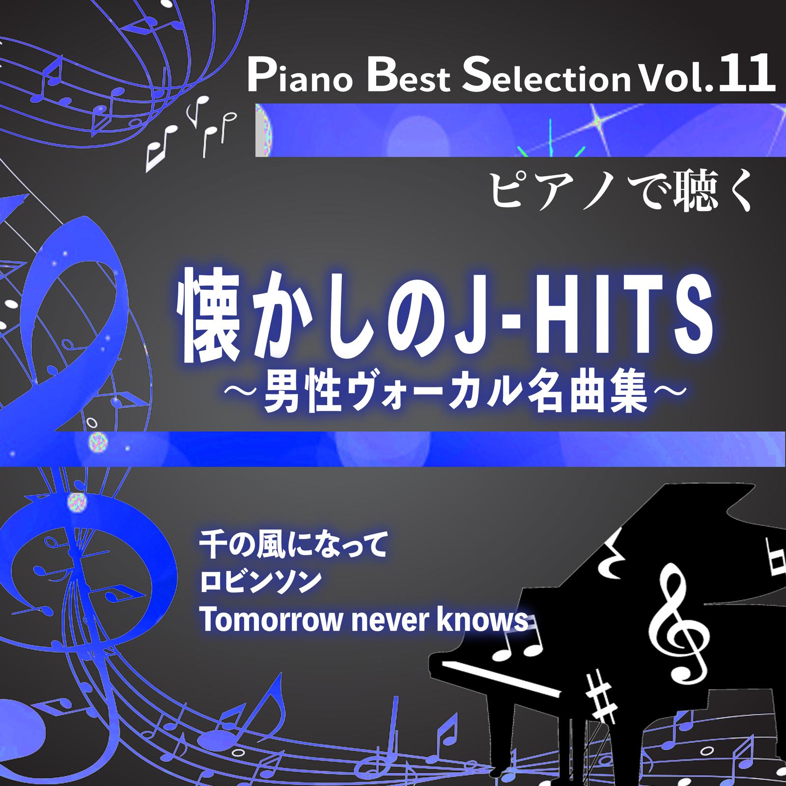 Piano Best Selection Vol.11 ピアノで聴く懐かしのJ-HITS 男性ヴォーカル名曲集