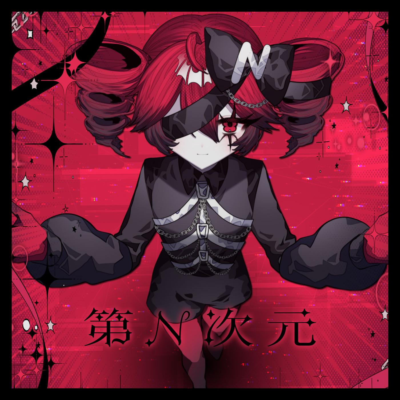 第n次元 (feat. 重音テト)