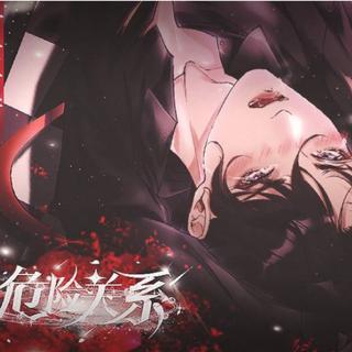 闪艺《危险关系》游戏歌曲