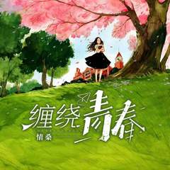 刘兆伦《缠绕青春（有声小说《回眸一笑》主题曲）吉他谱》A调_完美和声编排