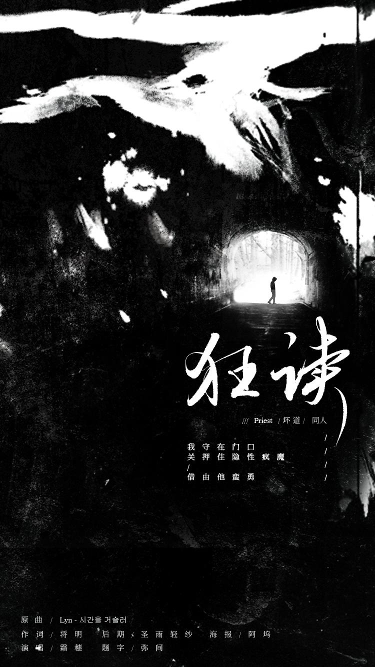 狂读 - 记Priest《坏道》