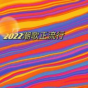 2022潮歌正流行