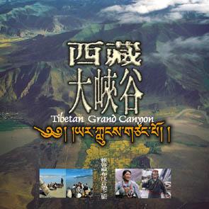 西藏大峡谷