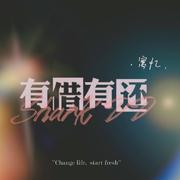 有借有还 《扎职》电影主题曲（翻自 陈伟霆）