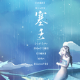 塞壬