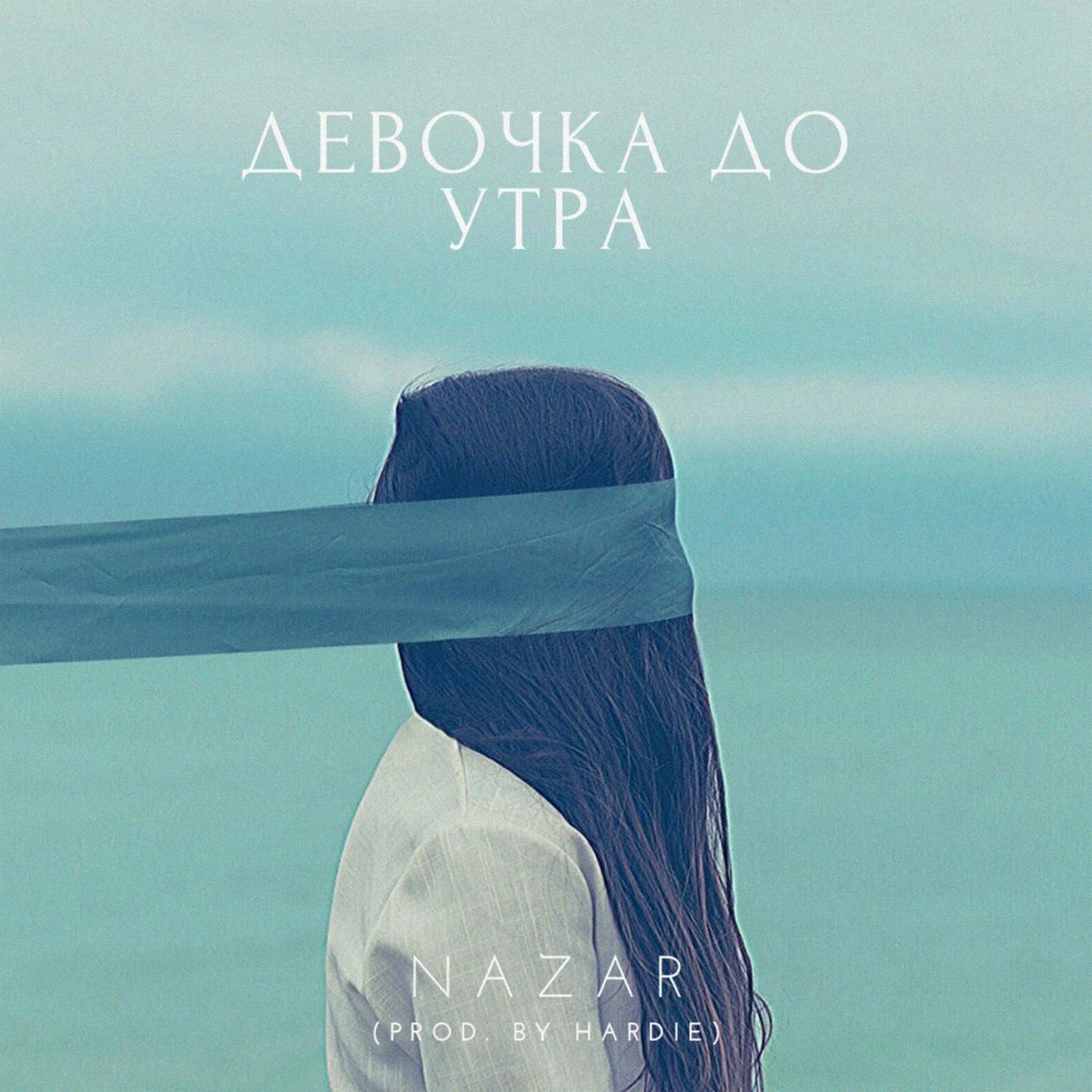 Девочка до утра (prod. by Hardie)
