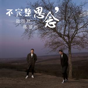 邵可然 陈佳兴 - 不完整思念(原版立体声伴奏) （升7半音）