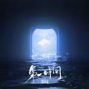 第一时间