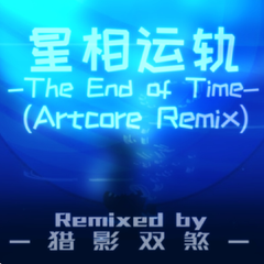 星相运轨-The End of Time-(Artcore Remix)