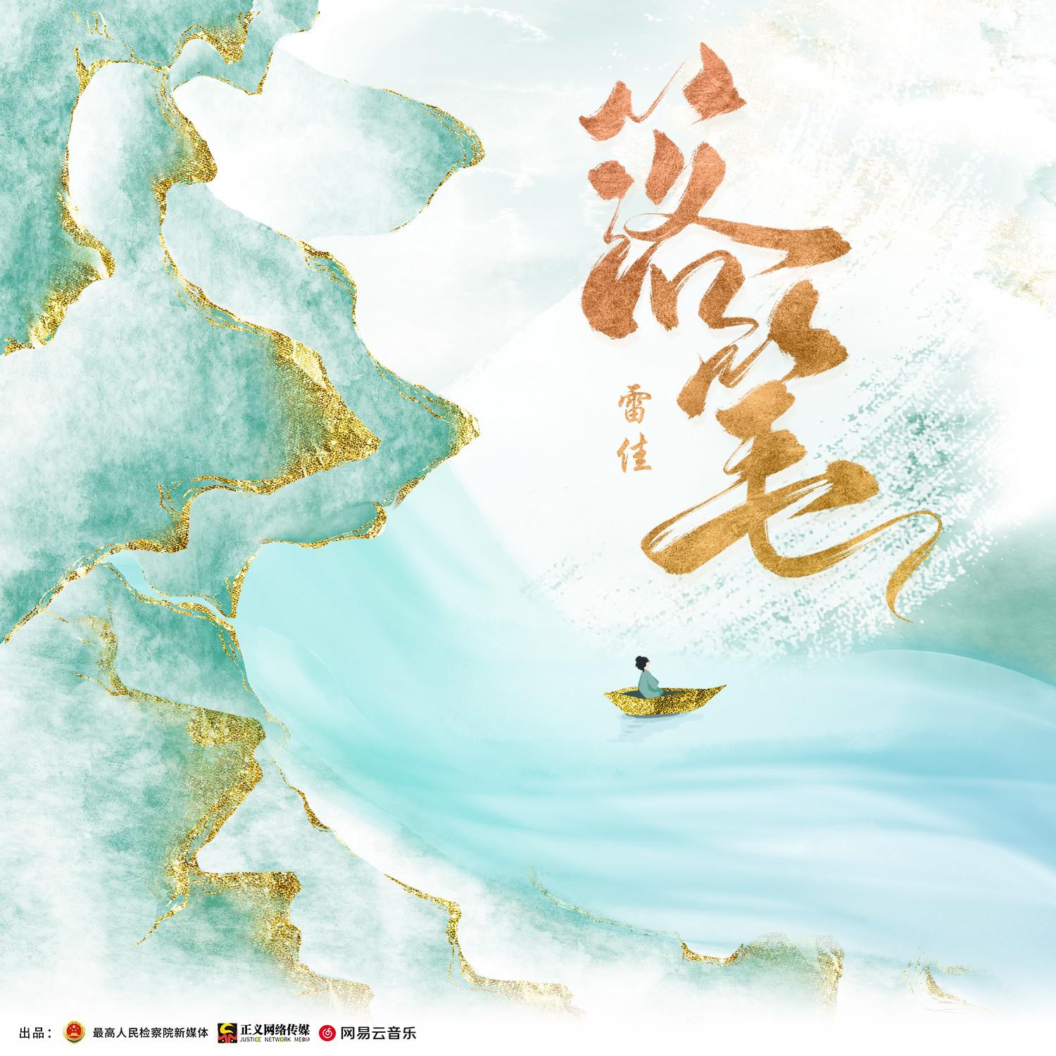雷佳《落笔》[MP3_LRC]_MP3免费下载