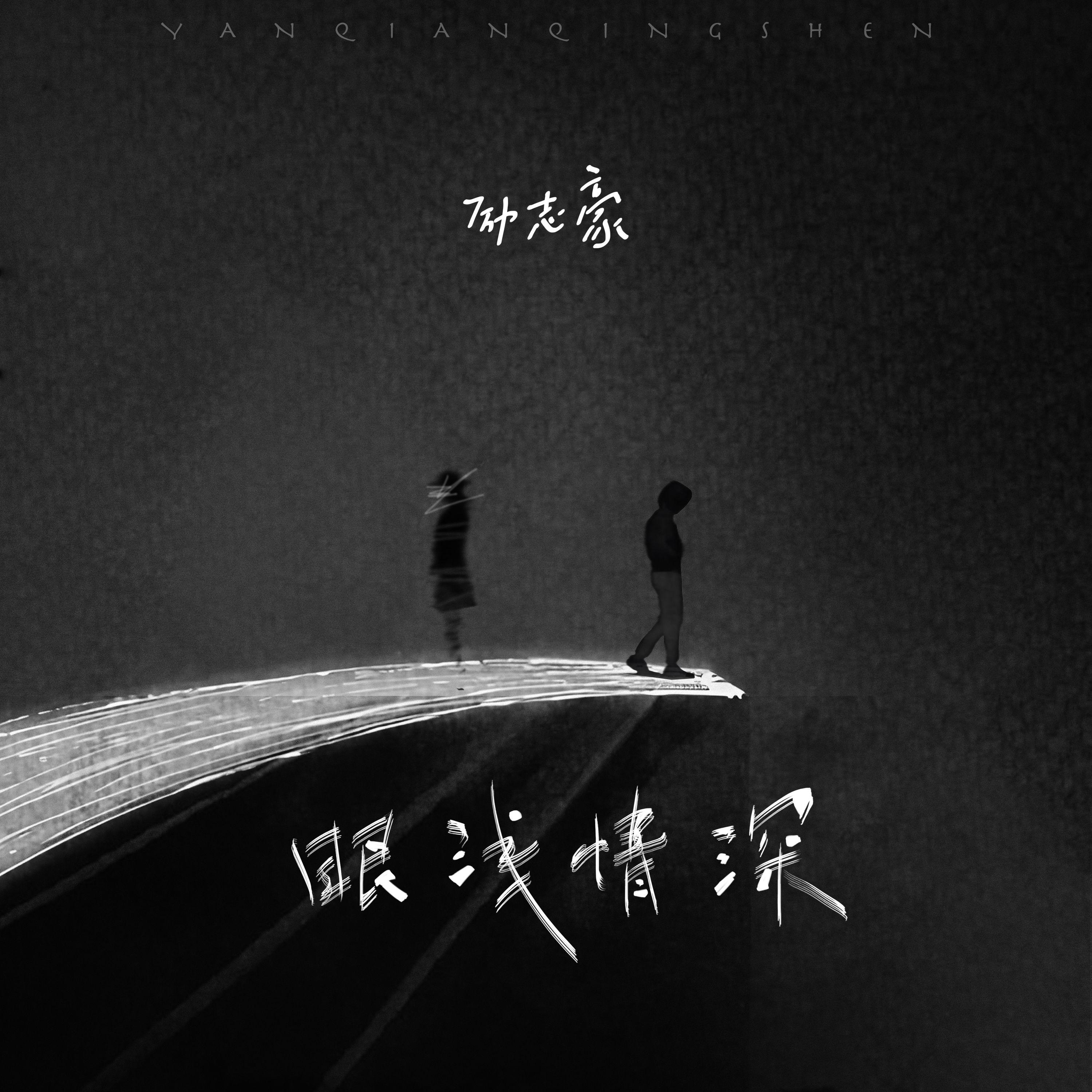眼浅情深