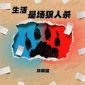 生活是场狼人杀