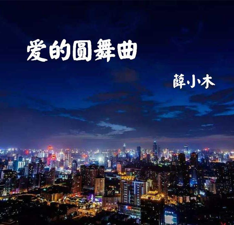 爱的圆舞曲专辑