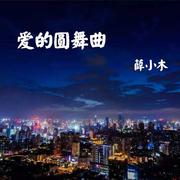 爱的圆舞曲