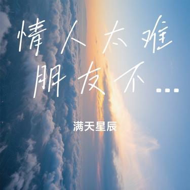 情人太难 朋友不甘（Cover 烟嗓船长）