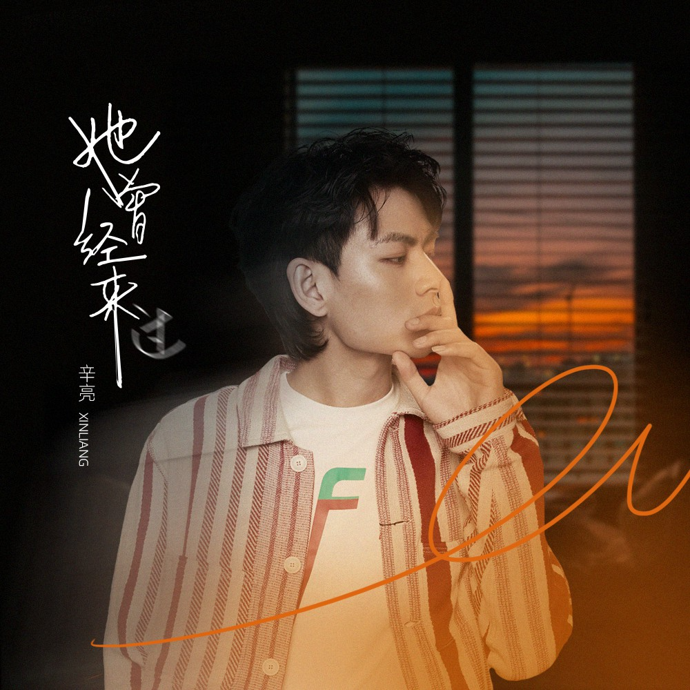 她曾经来过