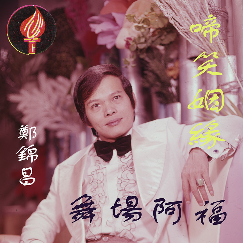 郑锦昌