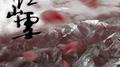 江山雪专辑