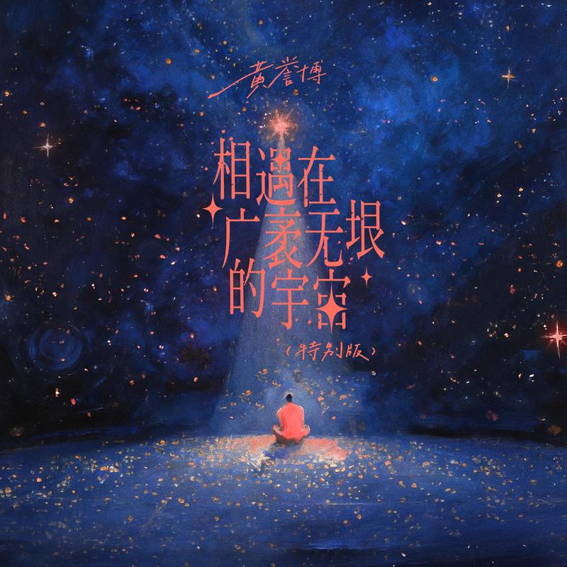 相遇在广袤无垠的宇宙 (特别版)