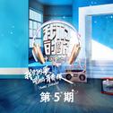 中国梦之声·我们的歌 第5期专辑